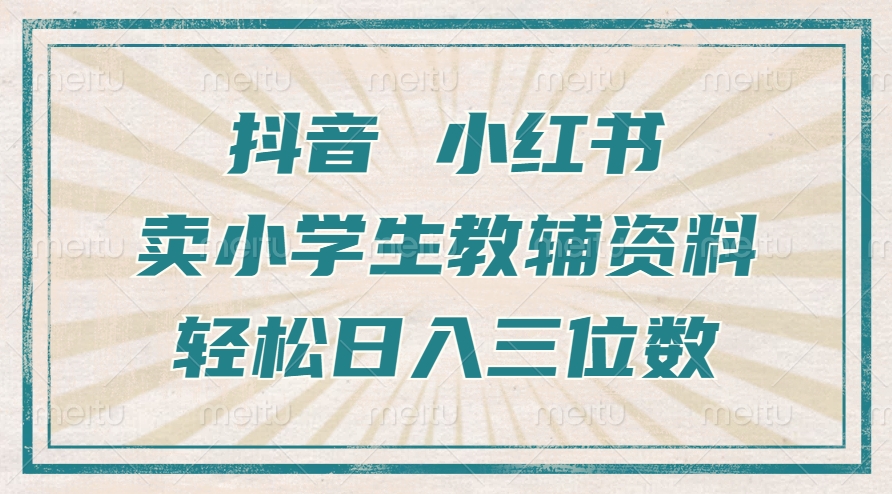 抖音小红书卖小学生教辅资料，一个月利润1W+，操作简单，小白也能轻松日入3位数-zsff