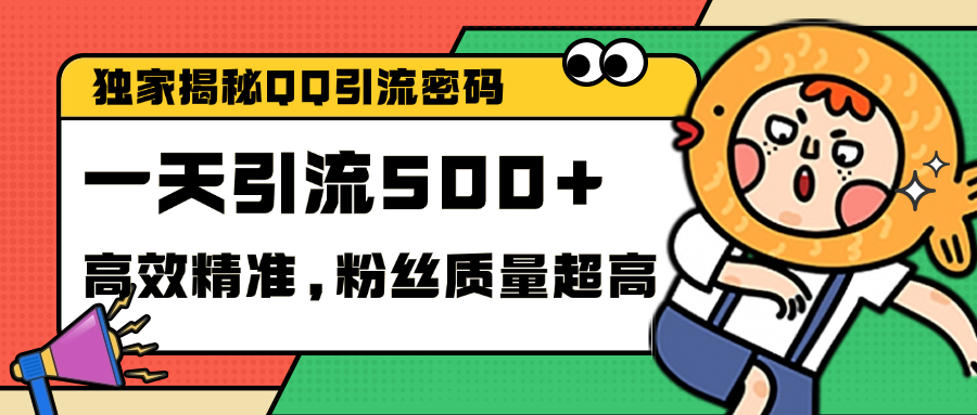 独家解密QQ里的引流密码，高效精准，实测单日加500+创业粉-zsff