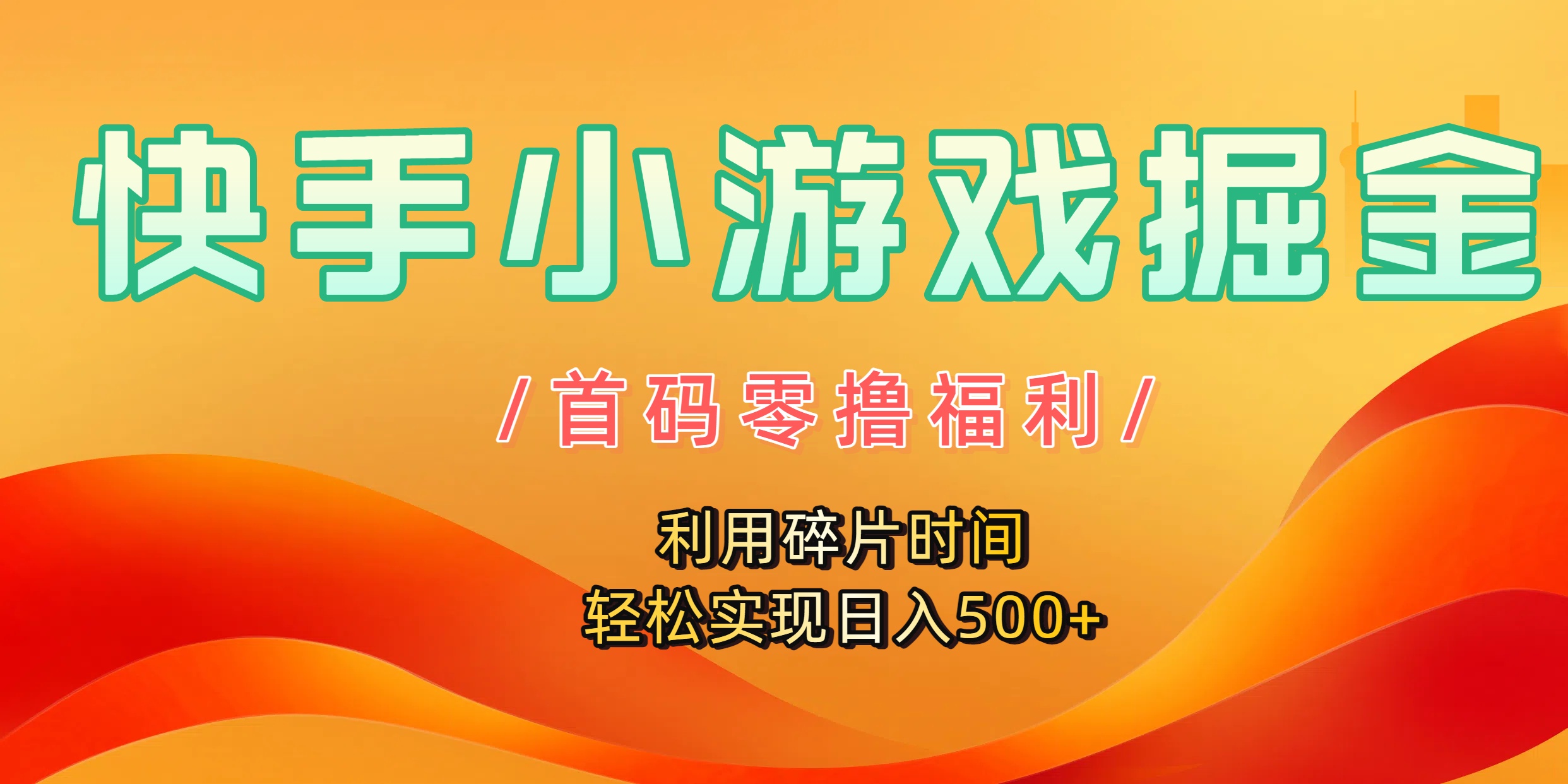 快手小游戏掘金，首码零撸福利！利用碎片时间，轻松实现日入500+-zsff