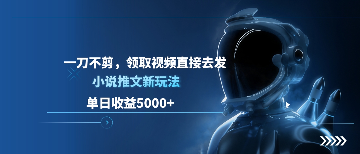 单日收益5000+，小说推文新玩法，一刀不剪，领取视频直接去发-zsff