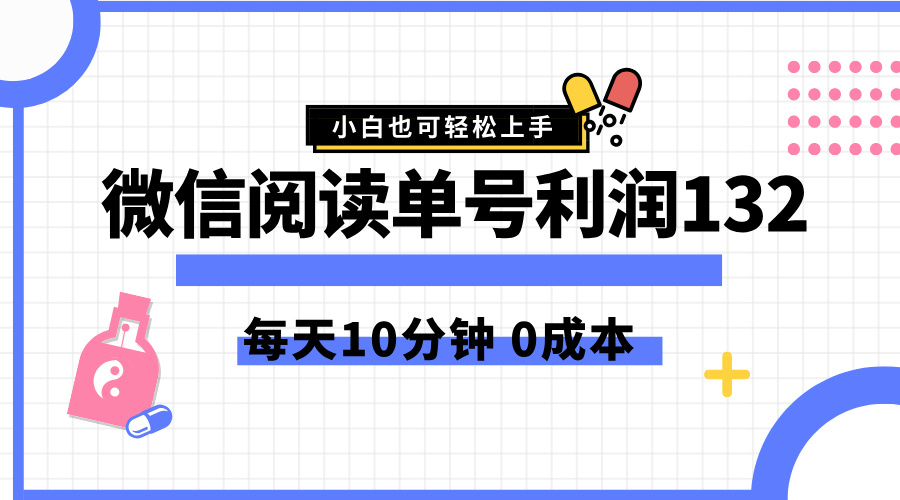 最新微信阅读玩法，每天5-10分钟，单号纯利润132，简单0成本，小白轻松上手-zsff