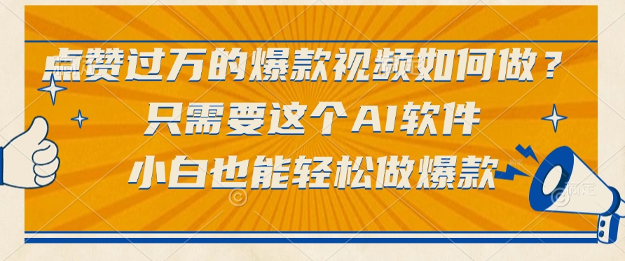 只需要这个AI软件，点赞过万的爆款视频如何做？小白也能轻松做爆款-zsff