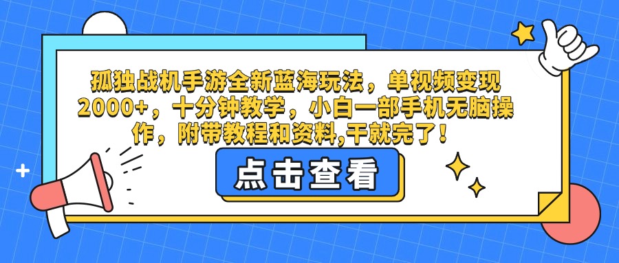 孤独战机手游全新蓝海玩法，单视频变现2000+，十分钟教学，小白一部手机无脑操作，附带教程和资料,干就完了！-zsff