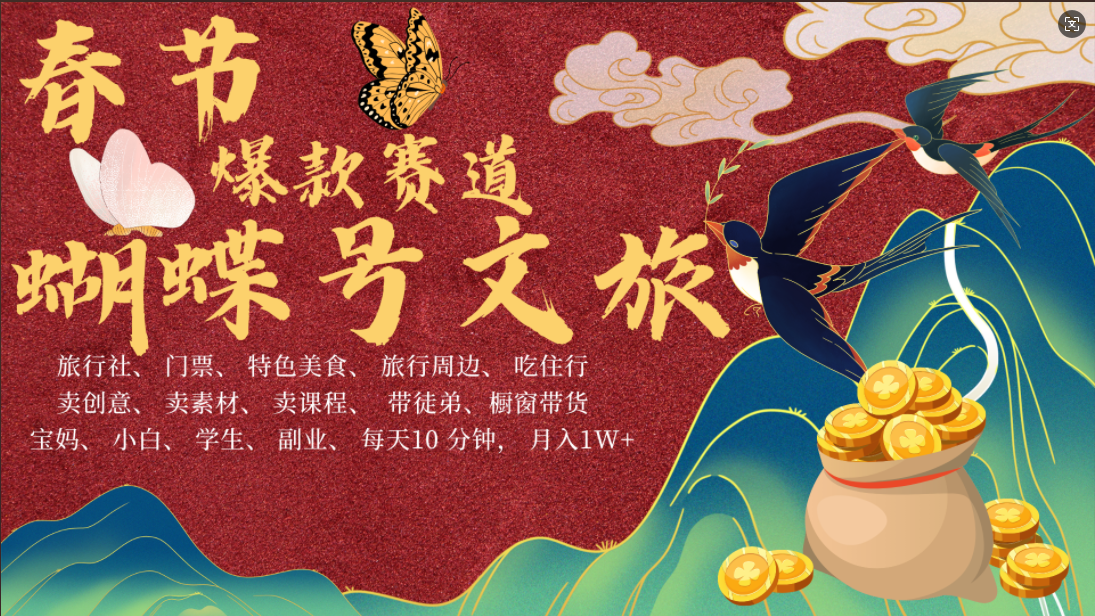 AI春节搞钱4.0升级版 蝴蝶号超火爆文旅赛道  AI一键制作 批量出内容   春节做轻松躺赚 年前做起来单车变摩托   每日轻松十分钟  月赚米1W+  抓紧冲！可做视频 可卖素材 可带徒只带小白和宝妈！-zsff