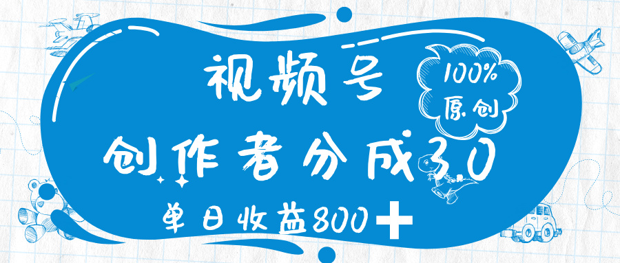 视频号创作者分成 3.0，100%原创视频高收益，单日收益 800➕-zsff