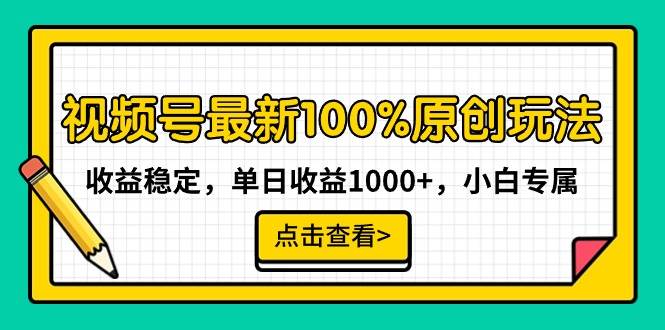 视频号最新100%原创玩法，收益稳定，单日收益1000+，小白专属-zsff