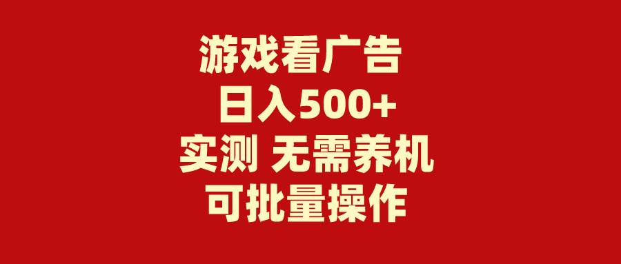游戏看广告 无需养机 操作简单 没有成本 日入500+-zsff