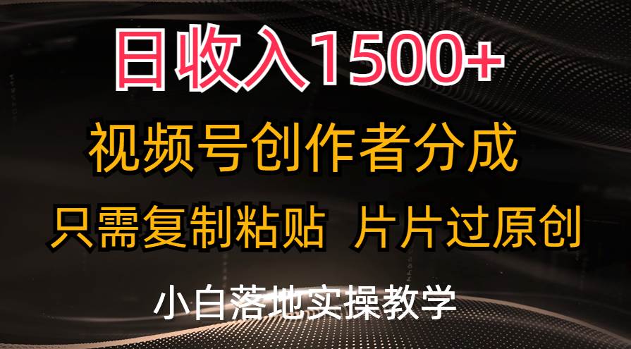 日收入1500+，视频号创作者分成，只需复制粘贴，片片过原创，小白也可…-zsff
