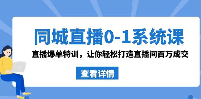 同城直播0-1系统课 抖音同款：直播爆单特训，让你轻松打造直播间百万成交-zsff