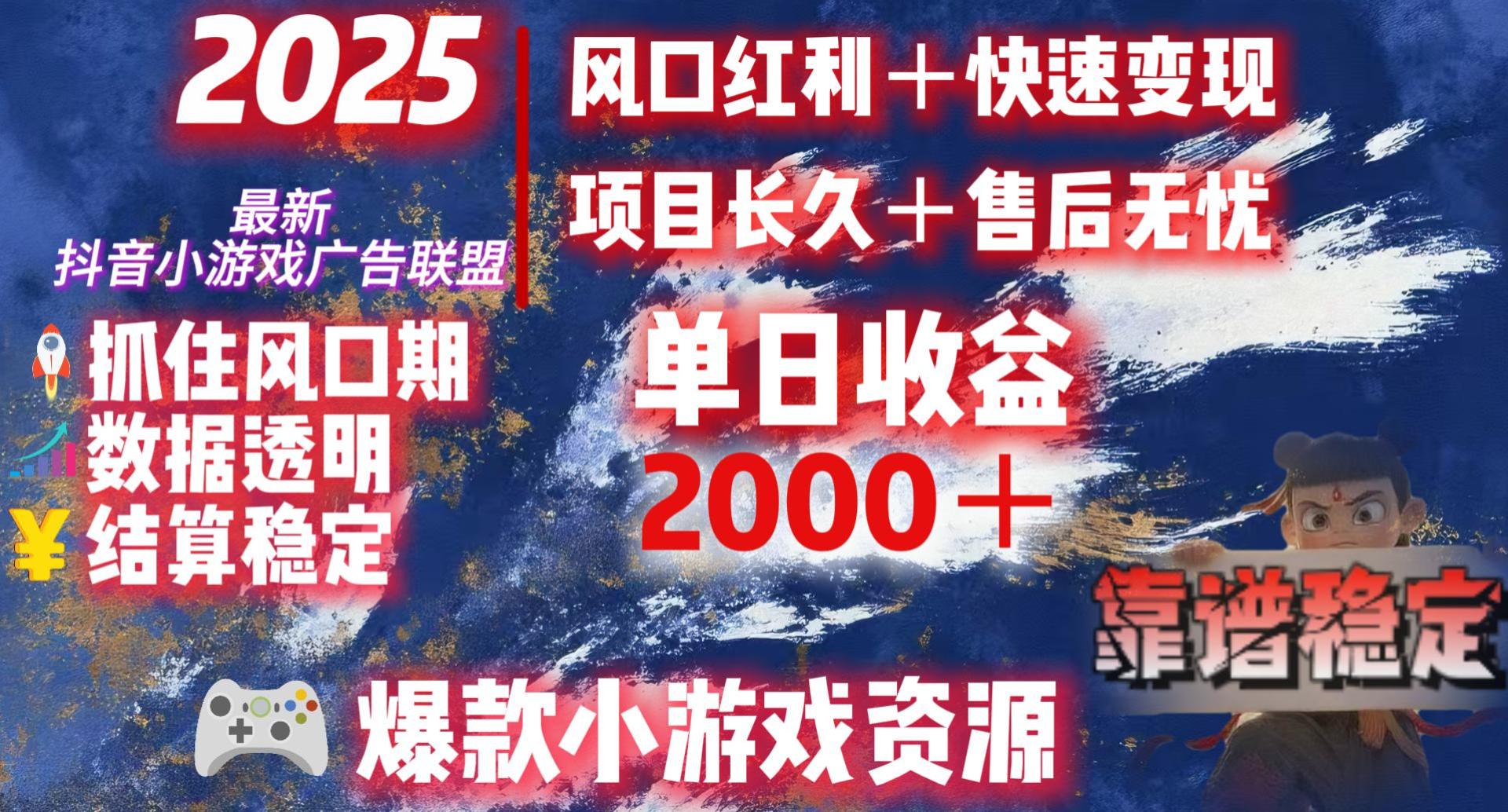 2025最新抖音小游戏广告联盟，日赚2000＋从零开始的财富逆袭-zsff