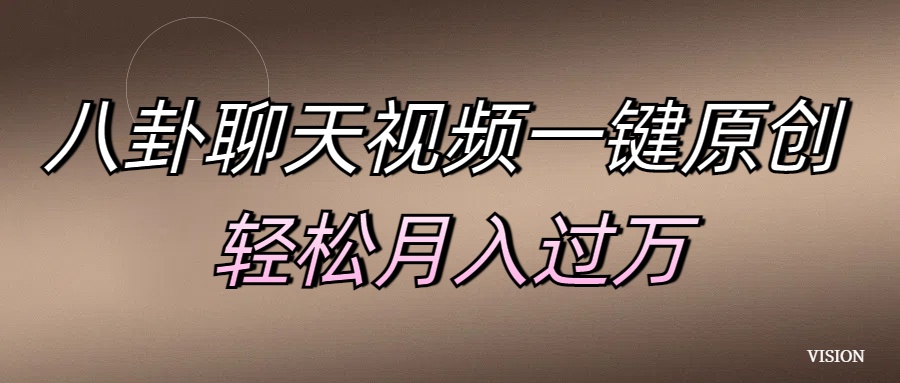 八卦聊天视频一键原创 轻松月入过万-zsff