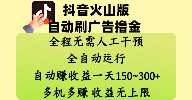 抖音火山版自动刷广告撸金 ，全程脱离人工自动运行，自动赚收益，一天150~300，多机多赚，收益无上限-zsff