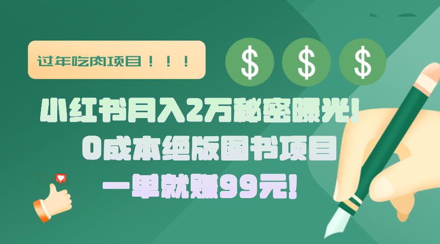 小红书月入2万秘密曝光！绝版图书项目，一单就赚99元！-zsff