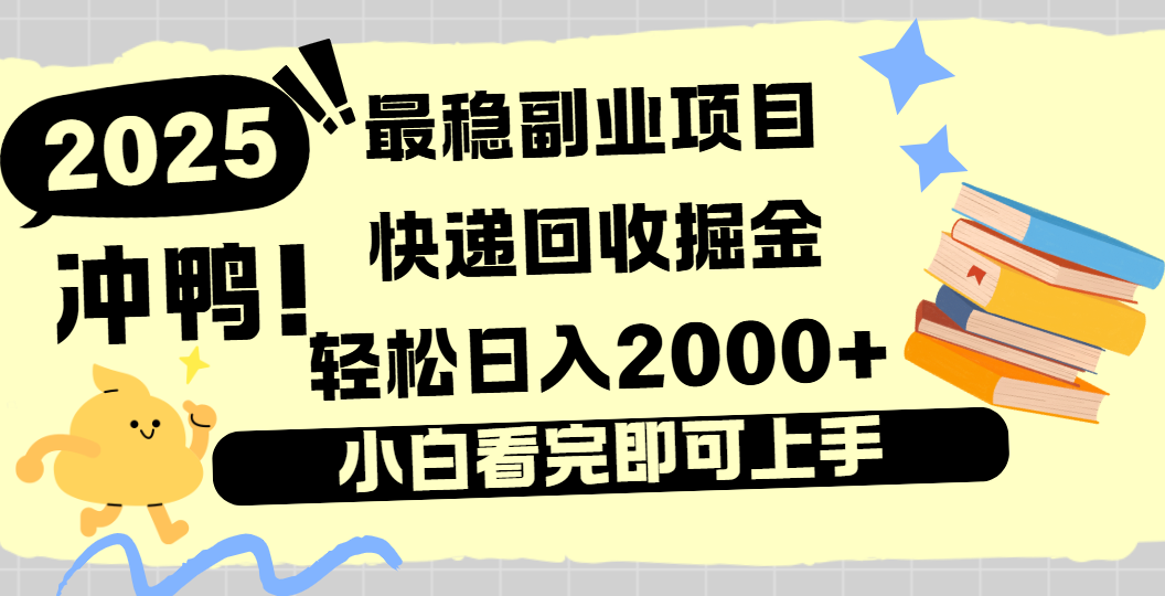 快递回收掘金，长期稳定的副业新手小白当天上手轻松日入2000＋-zsff
