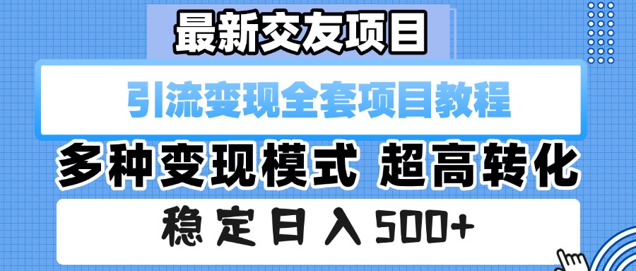 最新交友项目 引流变现全套项目教程 多种变现模式 超高转化 稳定日入500+-zsff