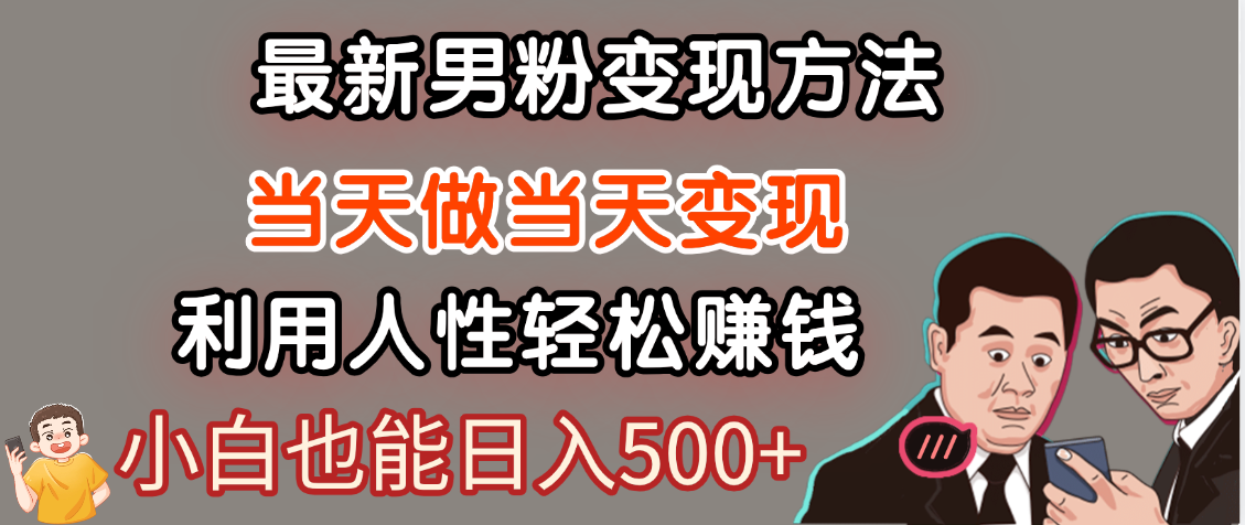 【暴利项目】最新男粉变现方法，7天收入1W+，永不凋谢的网创项目，当天做当天变现！-zsff