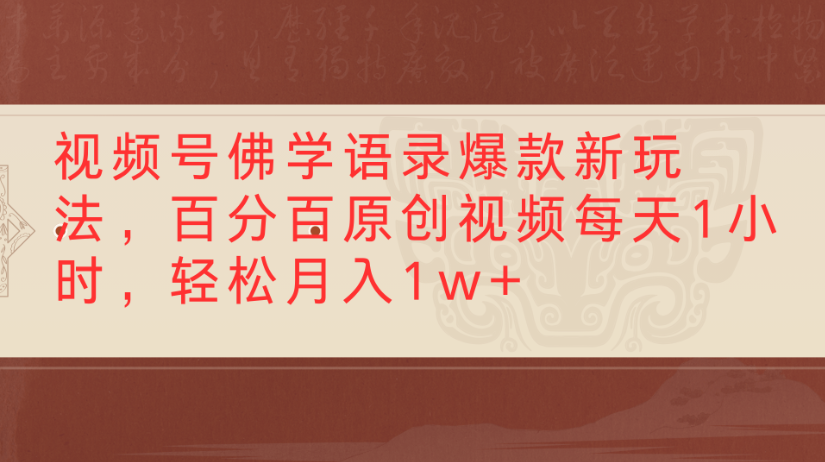 视频号佛学语录，爆款新玩法，百分百原创视频每天1小时，轻松月入1w+-zsff