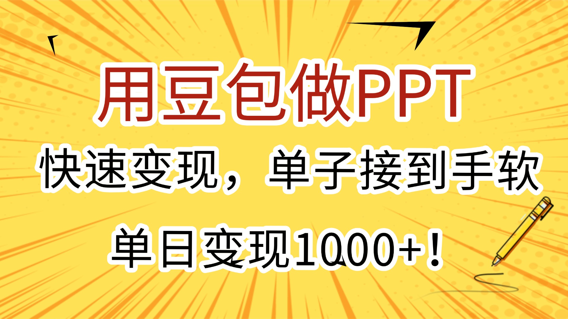 用豆包做PPT，快速变现，单子接到手软，单日变现1000+！-zsff