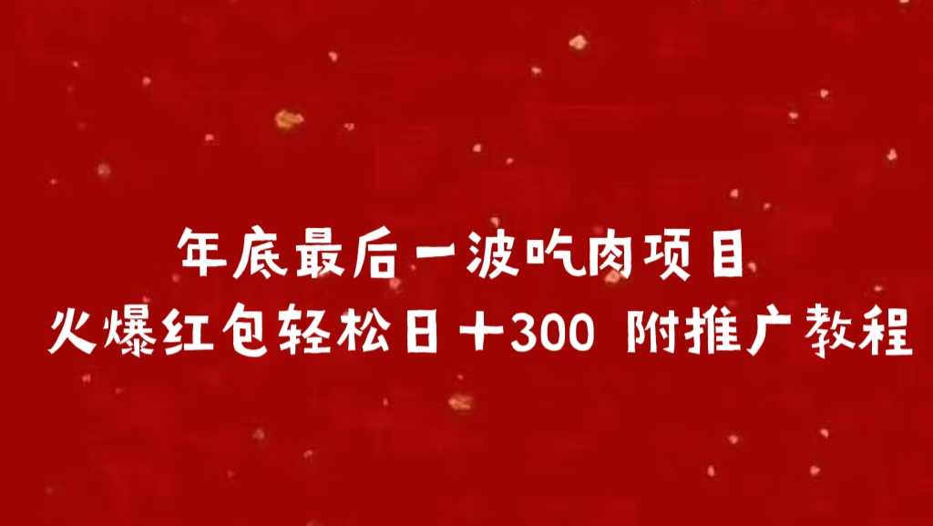 年底最后一波吃肉项目 火爆红包轻松日＋300 附推广教程-zsff