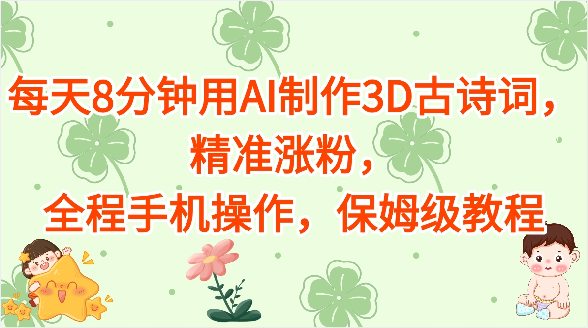 每天8分钟用AI制作3D古诗词，精准涨粉，全程手机操作，保姆级教程-zsff