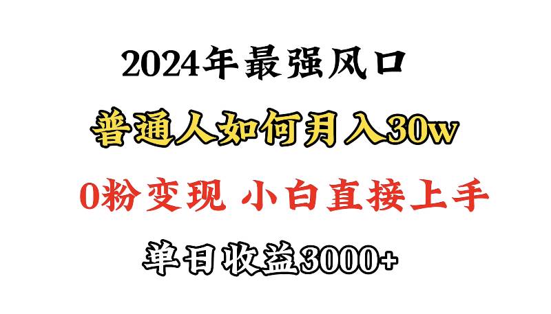 小游戏直播最强风口，小游戏直播月入30w，0粉变现，最适合小白做的项目-zsff