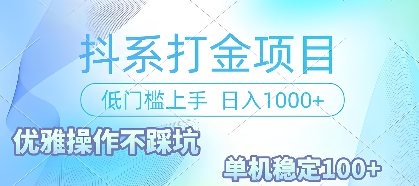 抖系打金项目，优雅操作不踩坑，稳定收益日入1000 单机稳定100+-zsff