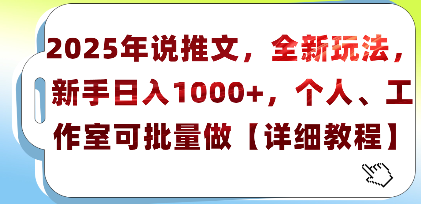 2025年小说推文，全新玩法，新手日入1000+，个人工作室可批量做【详细教程】-zsff