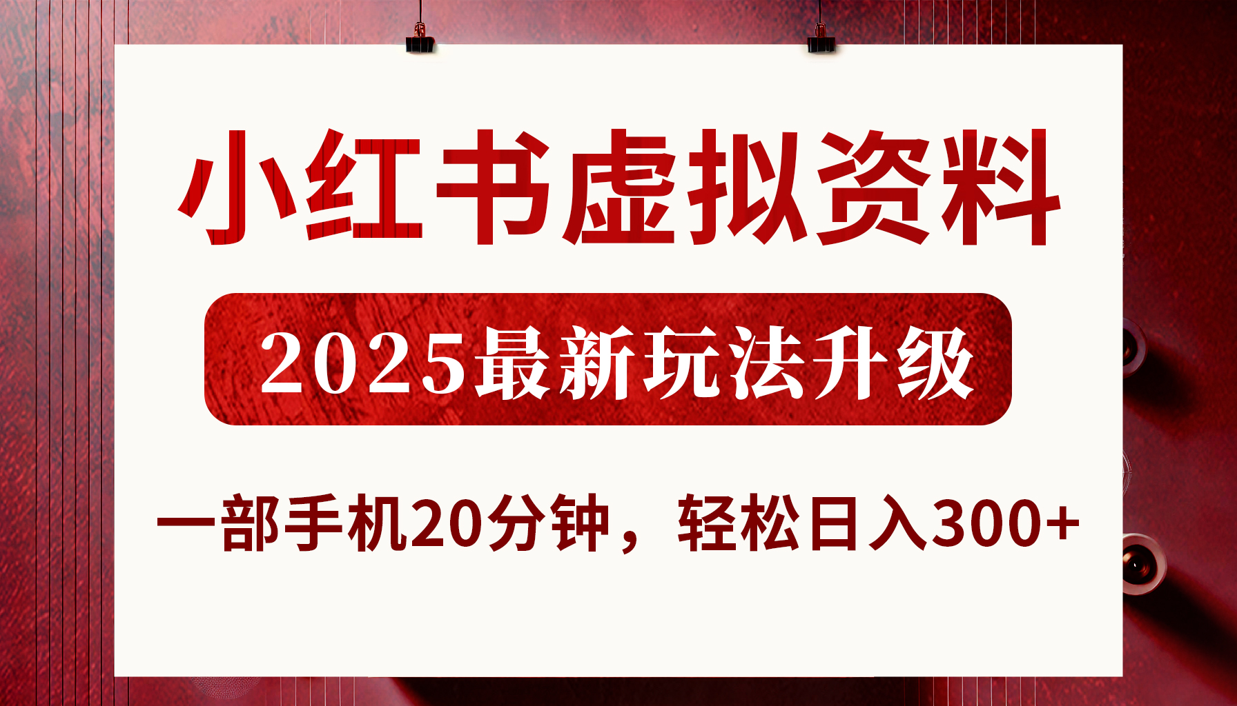 小红书虚拟资料，2025最新玩法升级，一部手机20分钟，轻松日入300+-zsff