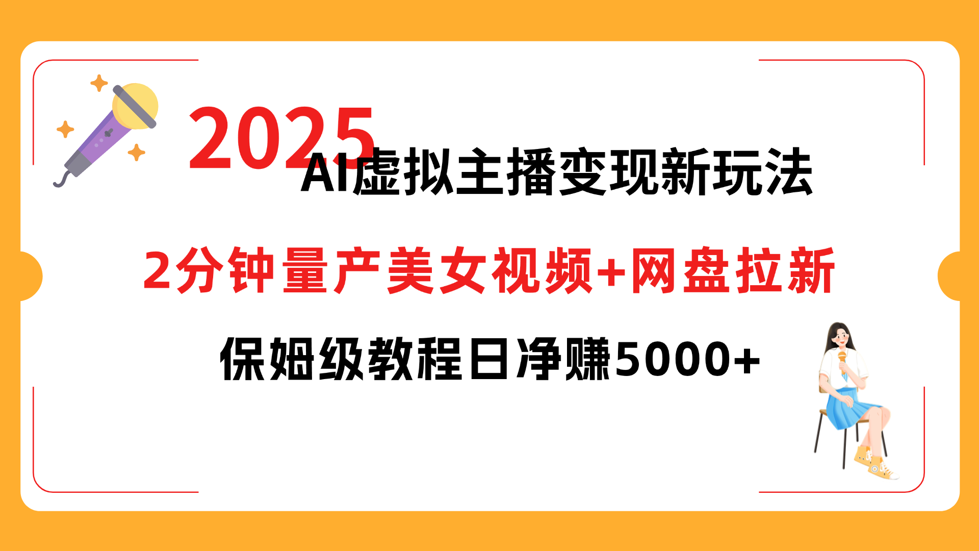 2025 AI虚拟主播变现新玩法，2分钟量产美女视频+网盘拉新，保姆级教程日净赚5000+-zsff