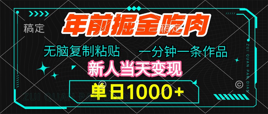 年前掘金吃肉，无脑复制粘贴，单日1000+，一分钟一条作品，新人当天变现-zsff