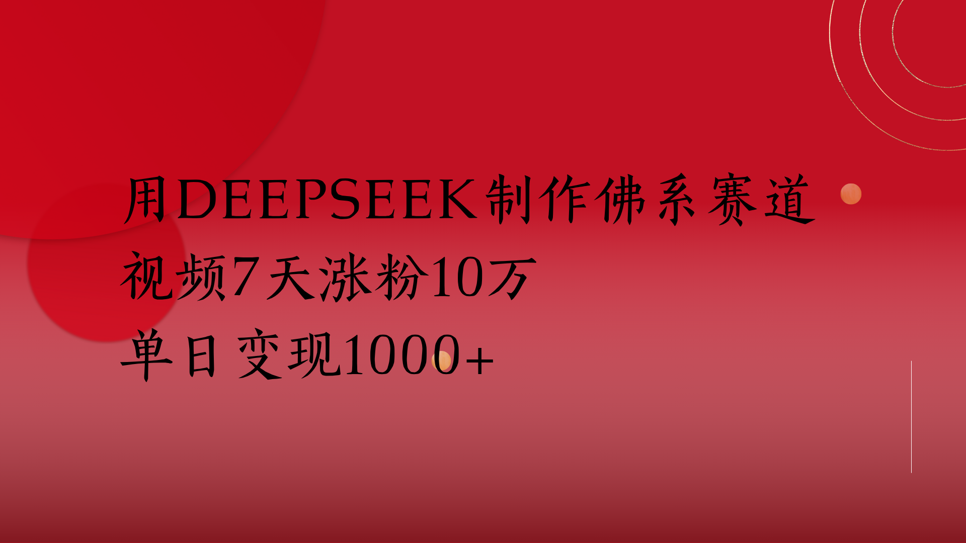 用Deepseek制作佛系赛道，视频7天涨粉10万单日变现1000+-zsff
