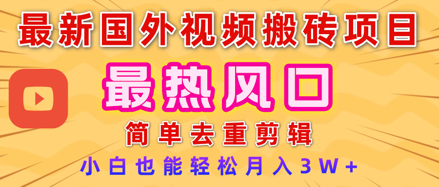 2025最新热门风口，国外视频搬砖项目，简单去重剪辑，小白也能轻松月入3W+-zsff