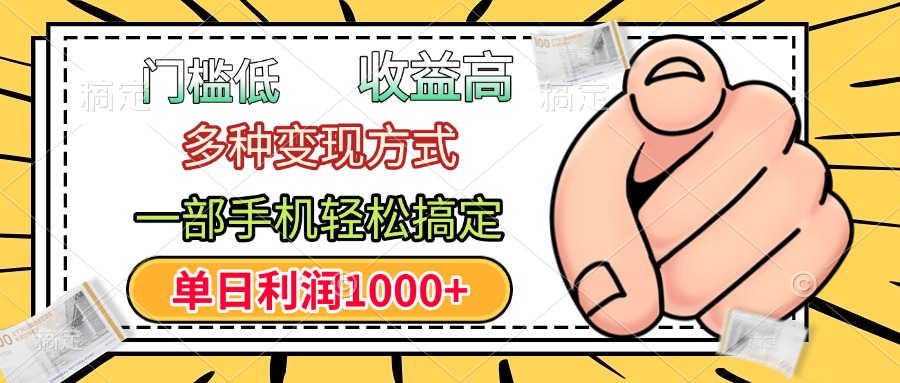 门槛低，利润高，多种变现方式，一部手机轻松搞定，单日利润1000+-zsff