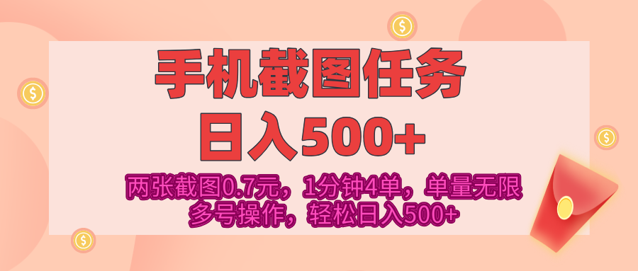 最新手机截图任务，4张截图1.4元，1分钟4单，单量无限，多号矩阵操作，轻松日入500+-zsff