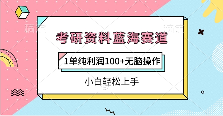 考研资料蓝海赛道，1单纯利润100+无脑操作，小白轻松上手-zsff