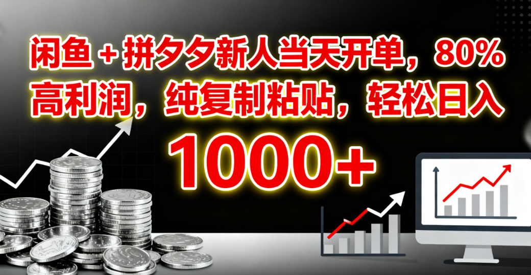 闲鱼 + 拼夕夕新人当天开单，80% 高利润，纯复制粘贴，轻松日入 1000+-zsff