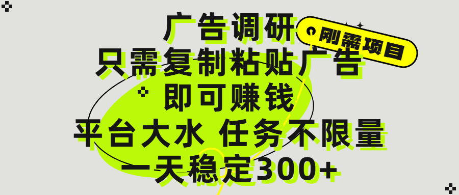 广告调研项目,只需复制粘贴广告即可赚钱,平台大水,任务不限量,一天300+-zsff