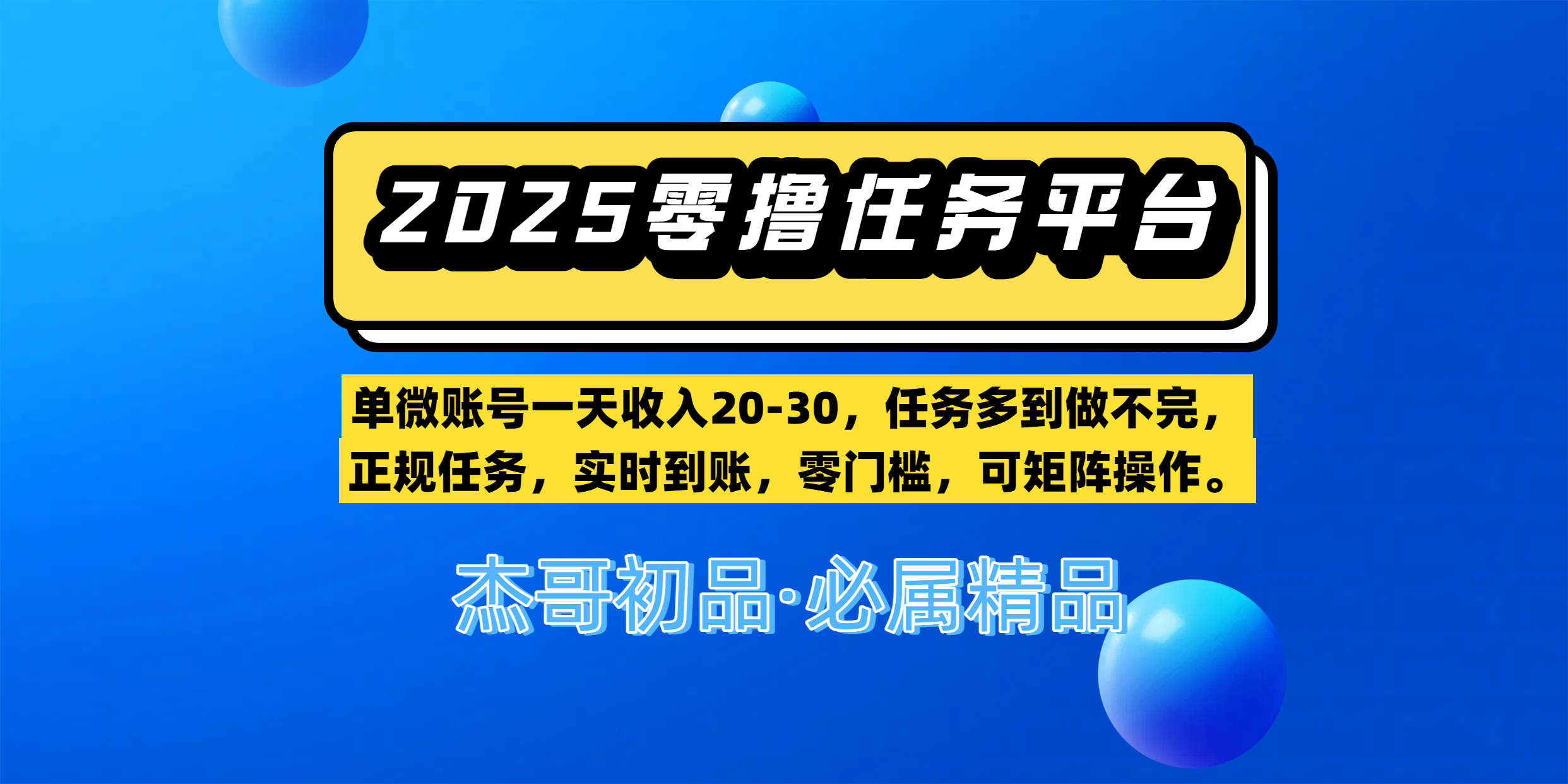 【零撸任务平台第二期】单微账号一天收入20-30，任务多到做不完，正规任务，实时到账，零门槛，可矩阵操作。-zsff