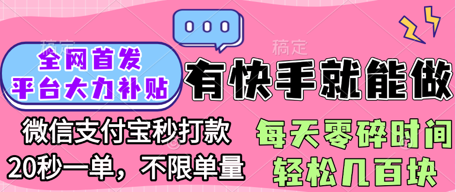 全网首发项目, 有快手就能做, 每天零碎时间轻松几百块-zsff