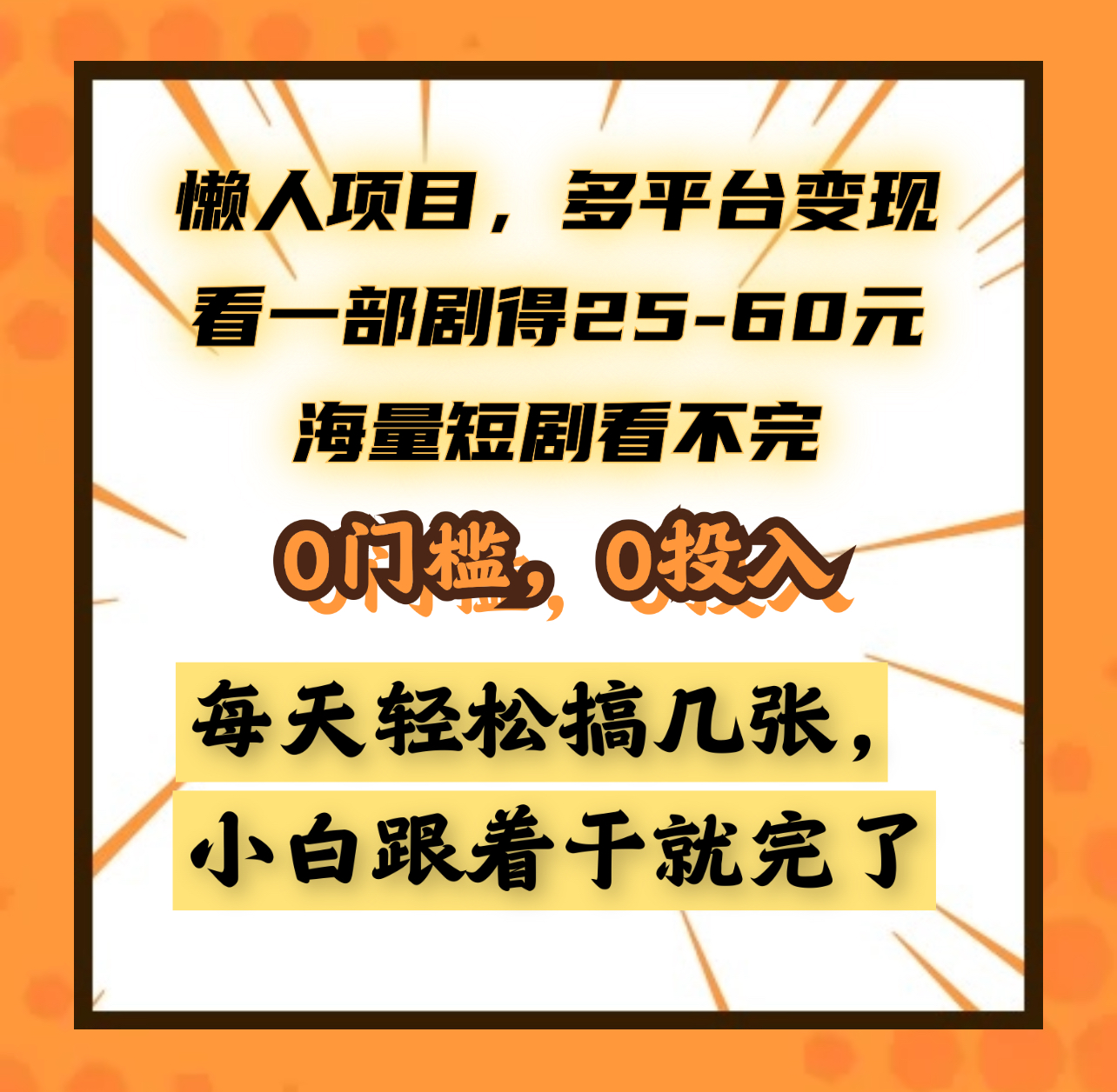 懒人项目，多平台变现，看一部剧得25~60元，海量短剧看不完，0门槛，0投入，小白跟着干就完了。-zsff