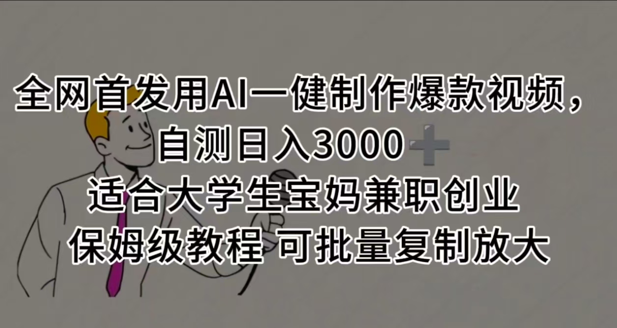 全网首发用AI一健制作爆款视频 适合大学生宝妈兼职创业 保姆级教程 可批量复制放大，自测日入3000➕-zsff