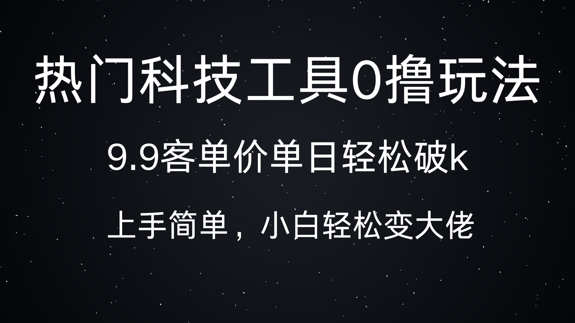 热门科技工具0撸玩法，9.9客单价单日轻松破k，小白轻松变大佬-zsff