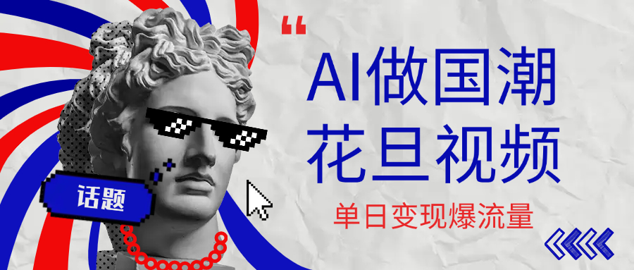 用AI做国潮花旦视频，单日变现1000+，高质量作品引爆流量-zsff