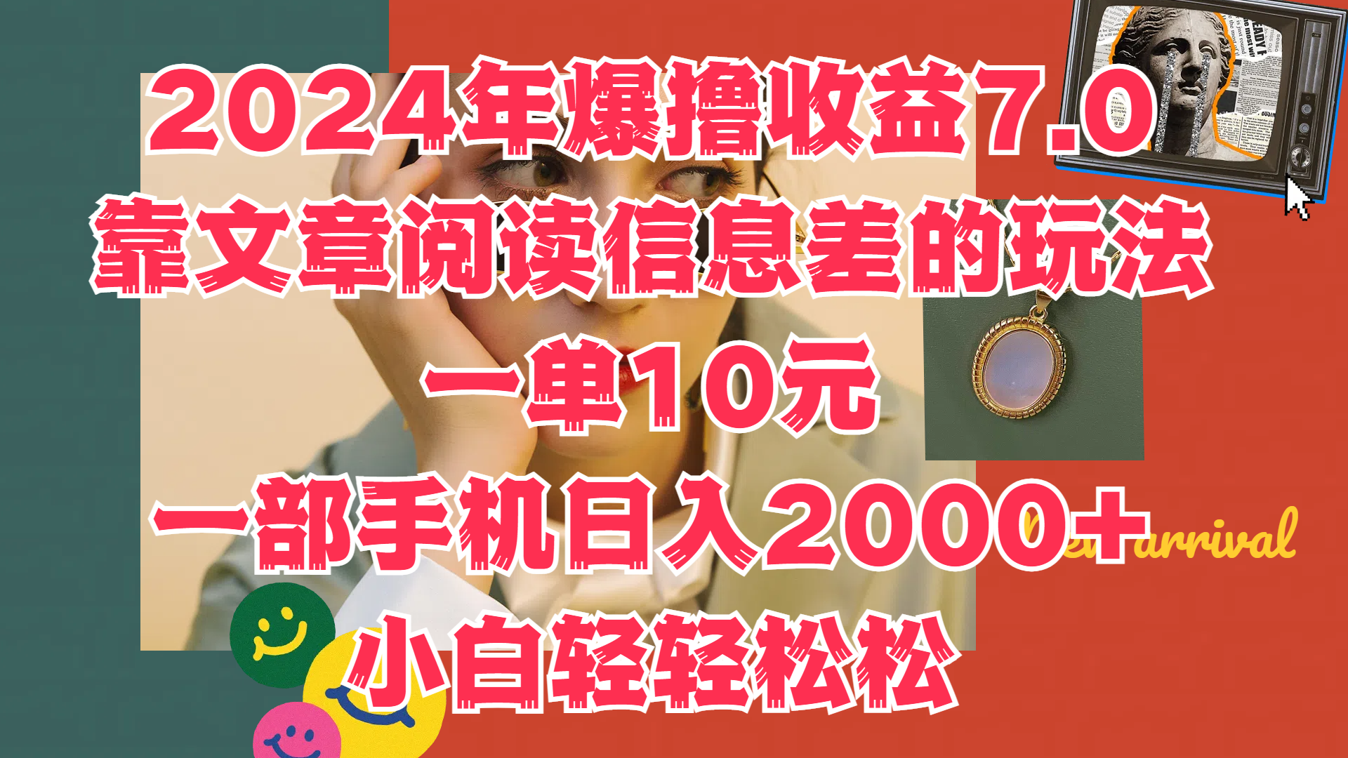 2024年爆撸收益7.0，只需要靠文章阅读信息差的玩法一单10元，一部手机日入2000+，小白轻轻松松驾驭-zsff
