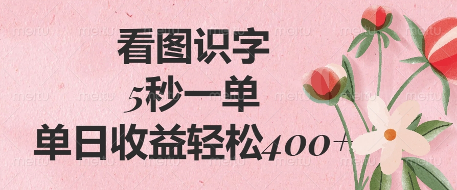 看图识字，5秒一单，单日收益轻松400+-zsff