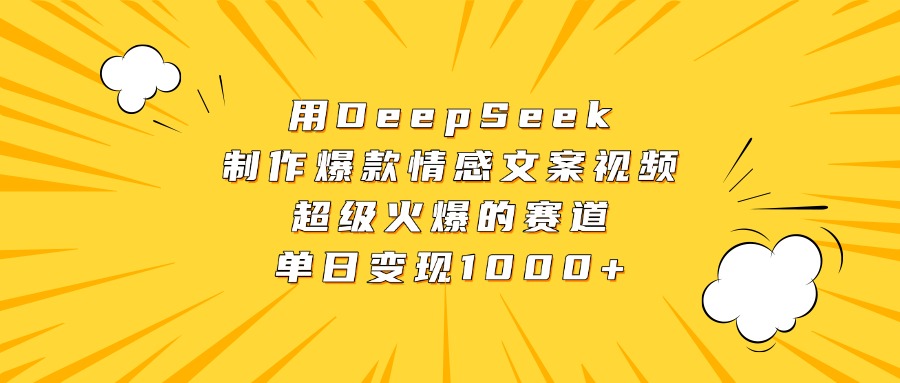 用DeepSeek制作爆款情感文案视频,超级火爆的赛道,单日变现1000+-zsff