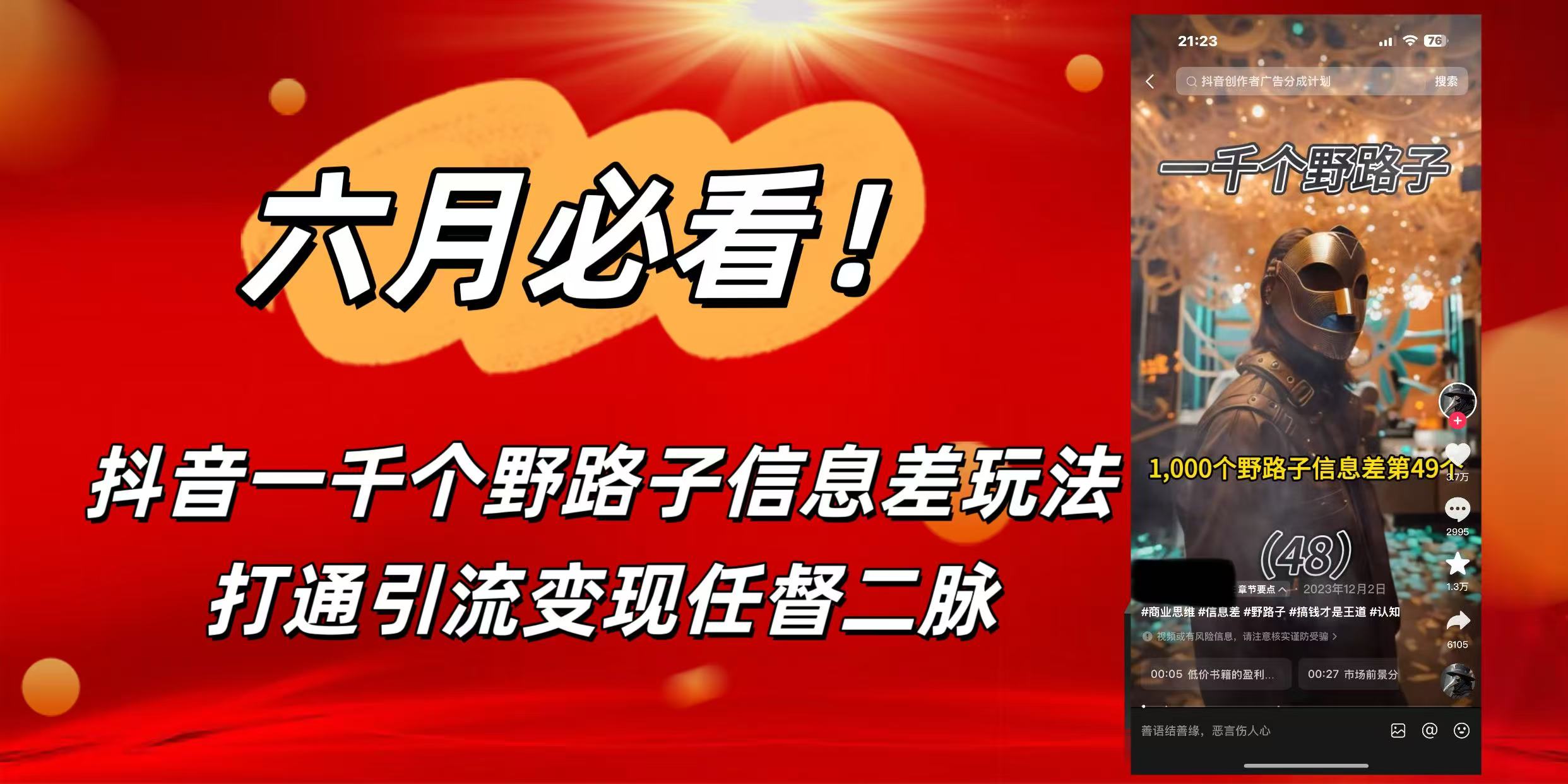 6月必看！抖音一千个野路子信息差玩法，打通引流变现任督二脉-zsff