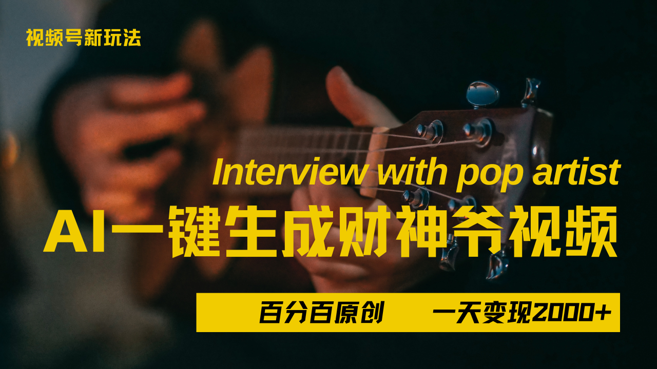 最新AI一件生成财神爷，玩转各大平台，百分之百原创，小白轻松上手，当天变现2000+-zsff