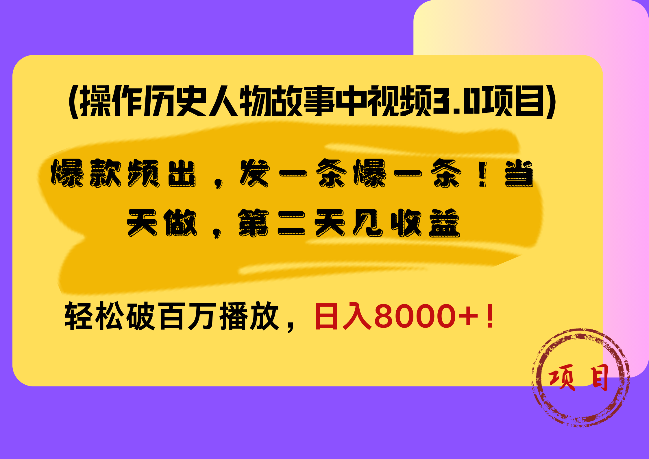 操作历史人物故事中视频3.0项目，爆款频出，发一条爆一条！当天做，第二天见收益，轻松破百万播放，日入8000+！-zsff