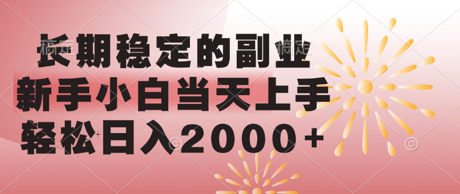 长期稳定的副业，轻松日入2000+新手小白当天上手，-zsff
